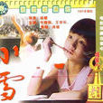 小雪(1991年上映的大陸電影) 小雪(1991年上映的大陸電影)