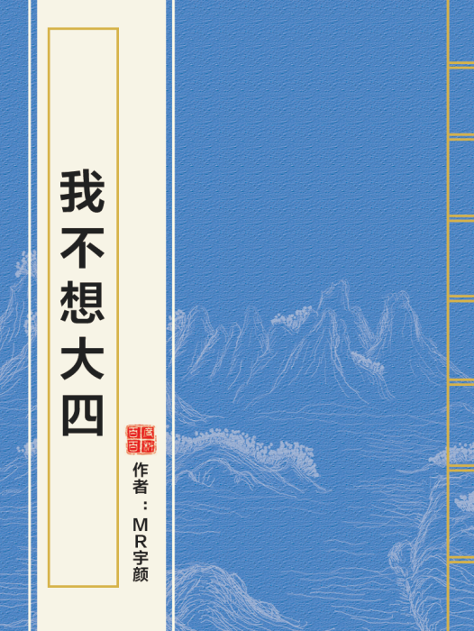 我不想大四