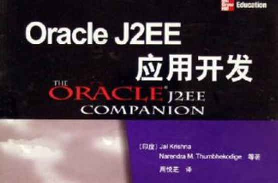 Oracle J2EE套用開發