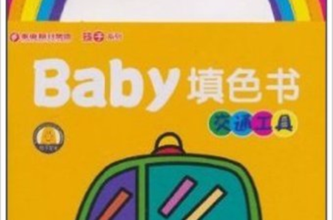 Baby填色書：交通工具