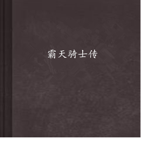 霸天騎士傳