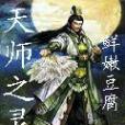 天師之靈 天師之靈