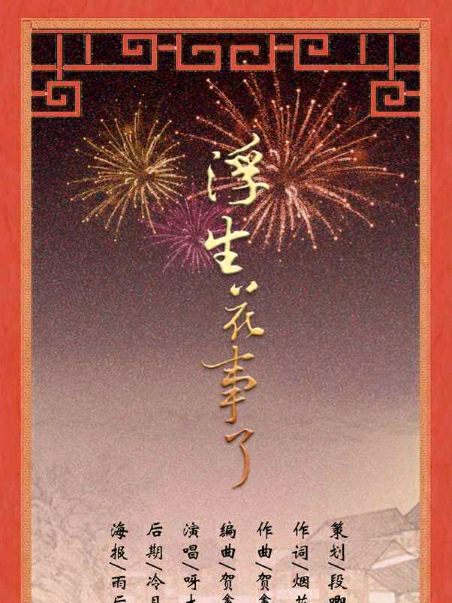 浮生花事了 浮生花事了