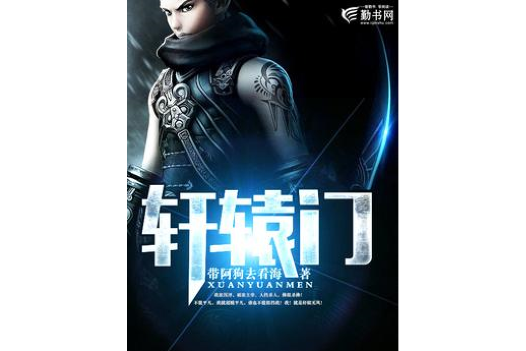 軒轅門(帶阿狗去看海所著小說) 軒轅門(帶阿狗去看海所著小說)