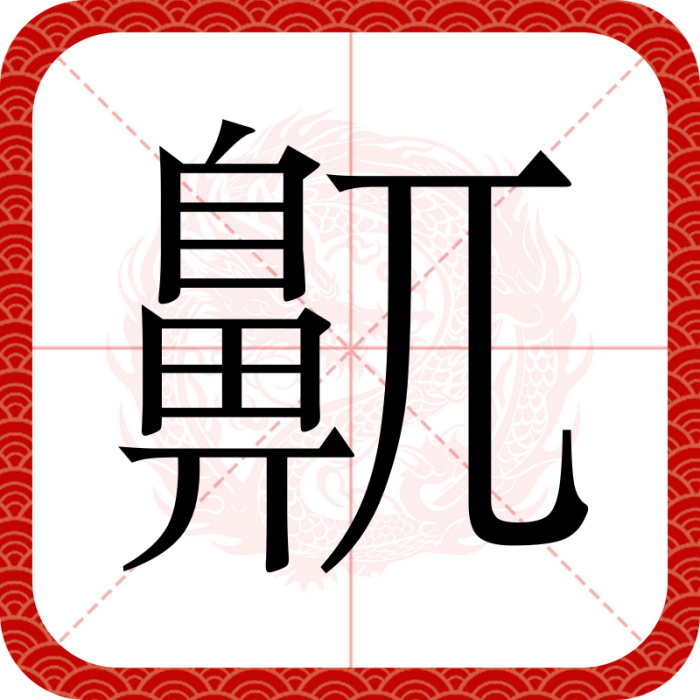 鼿 鼿