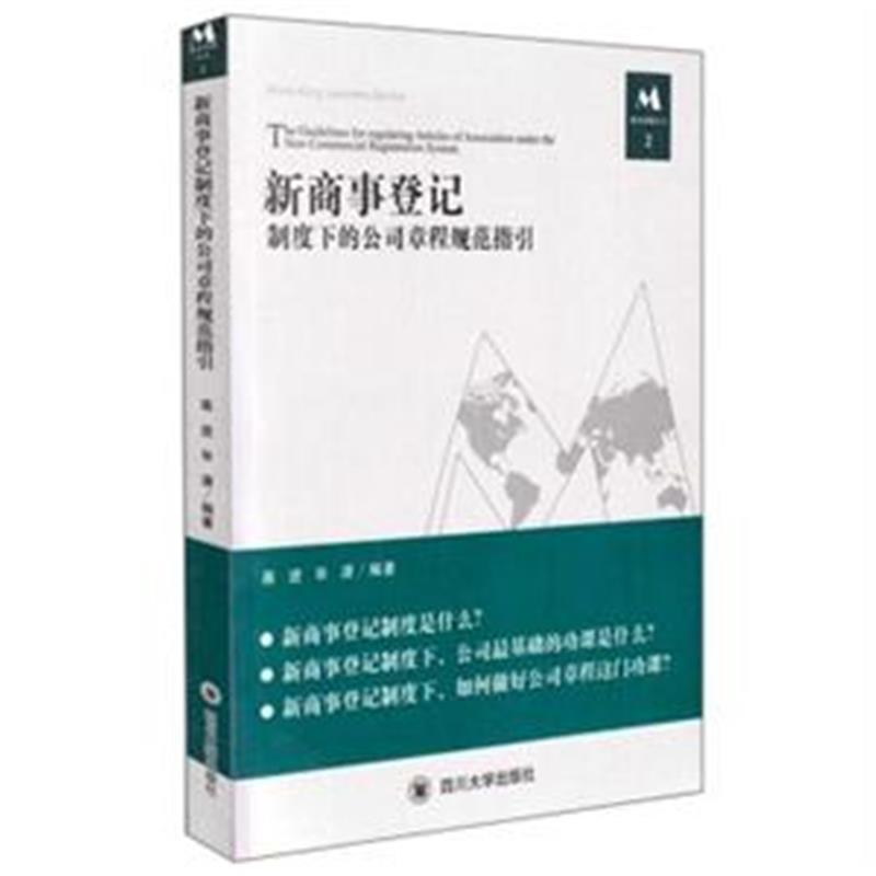 新商事登記制度下的公司章程規範指引