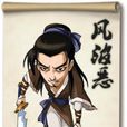 風波惡(《天龍八部》人物) 風波惡(《天龍八部》人物)