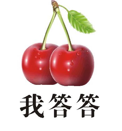 我答答 我答答