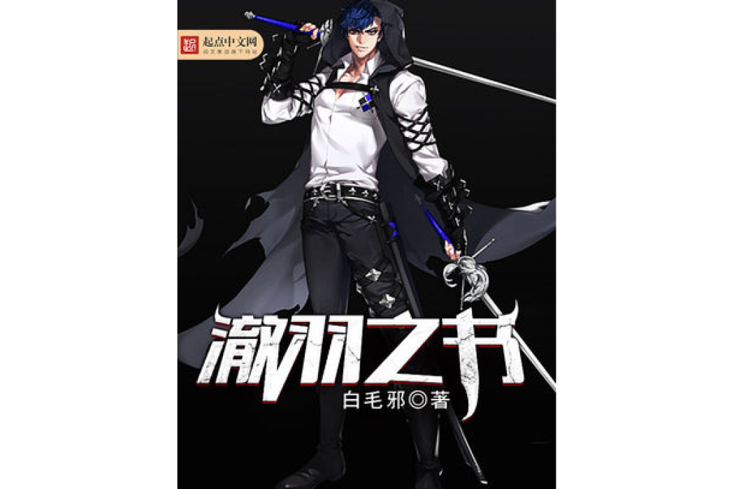 澈羽之書 澈羽之書