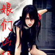 娘們兇猛 娘們兇猛