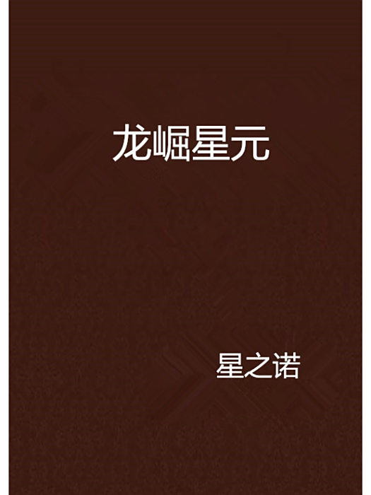 龍崛星元 龍崛星元
