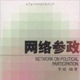 網路參政 網路參政