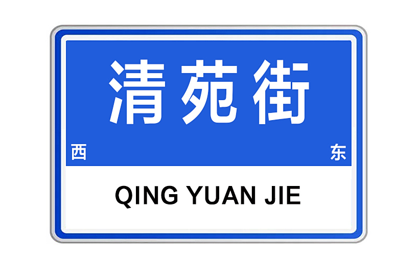 清苑街