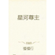 星河尊主 星河尊主