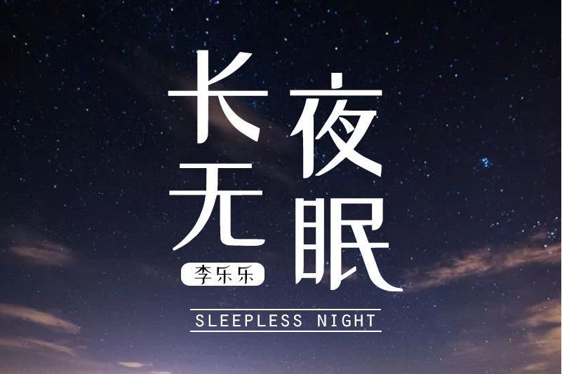 長夜無眠(李樂樂演唱的歌曲)