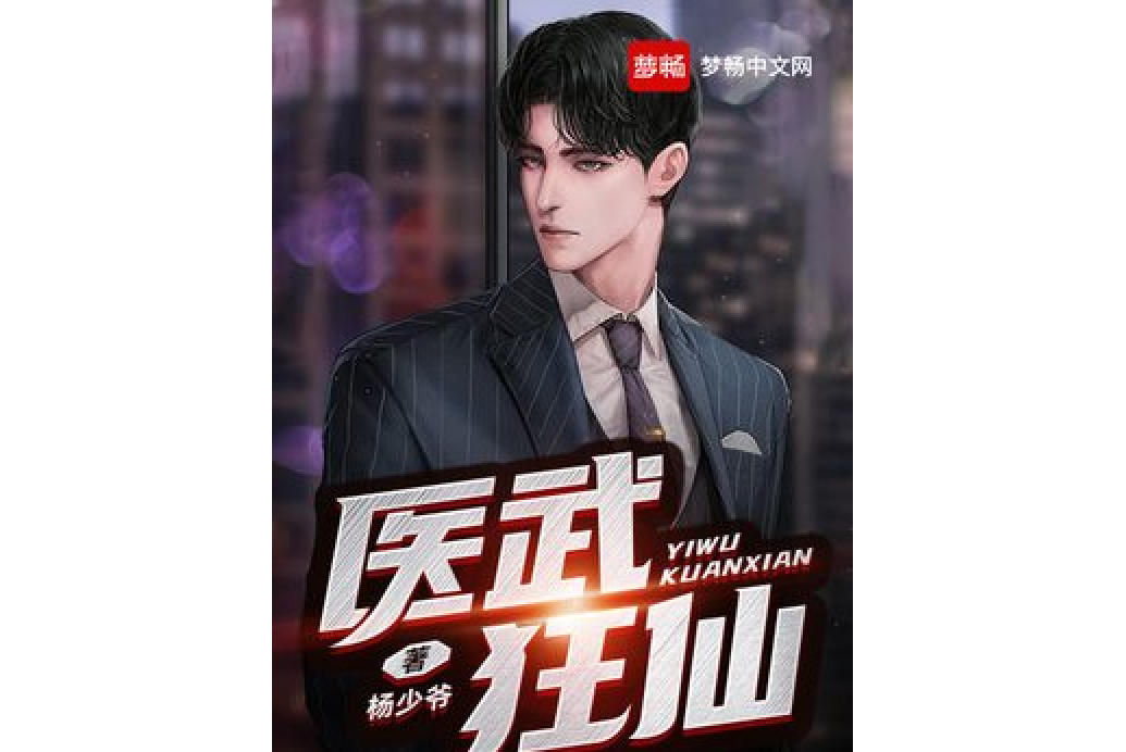 醫武狂仙 醫武狂仙