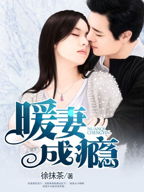 暖妻成癮(雲閱文學小說) 暖妻成癮(雲閱文學小說)