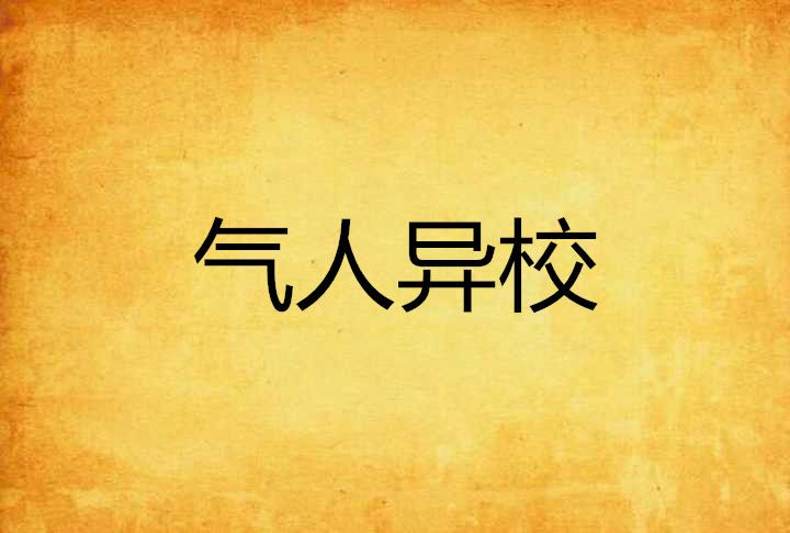 氣人異校 氣人異校