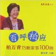百呼柏應:柏萬青巧斷家事100例(百呼柏應) 百呼柏應:柏萬青巧斷家事100例(百呼柏應)