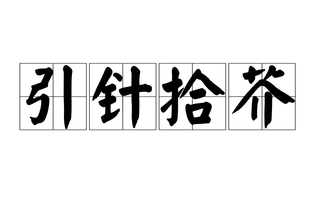 引針拾芥 引針拾芥