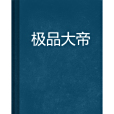 極品大帝 極品大帝