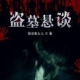 盜墓懸談 盜墓懸談
