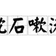 枕石嗽流 枕石嗽流
