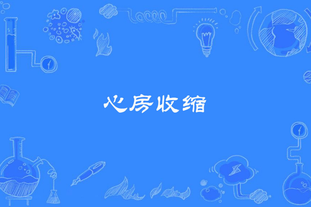 心房收縮 心房收縮