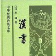中華經典普及文庫：漢書