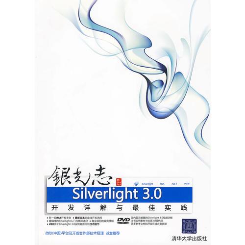 Silverlight 3.0最新開發詳解與最佳實踐