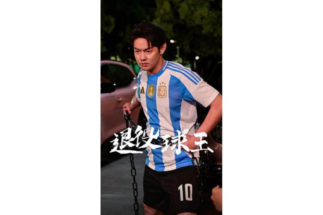 退役球王 退役球王