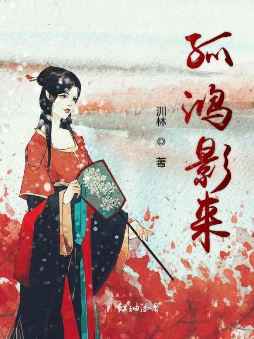 孤鴻影來 孤鴻影來