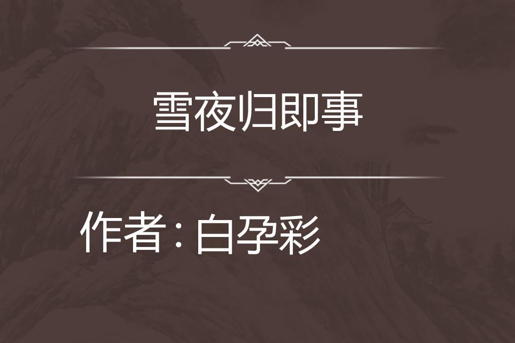 雪夜歸即事