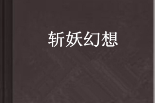 斬妖幻想