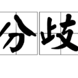 分歧(漢語詞語)