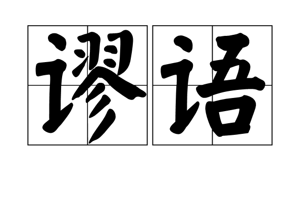謬語 謬語