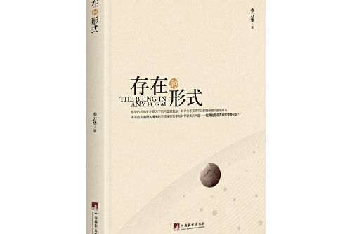 存在的形式 存在的形式