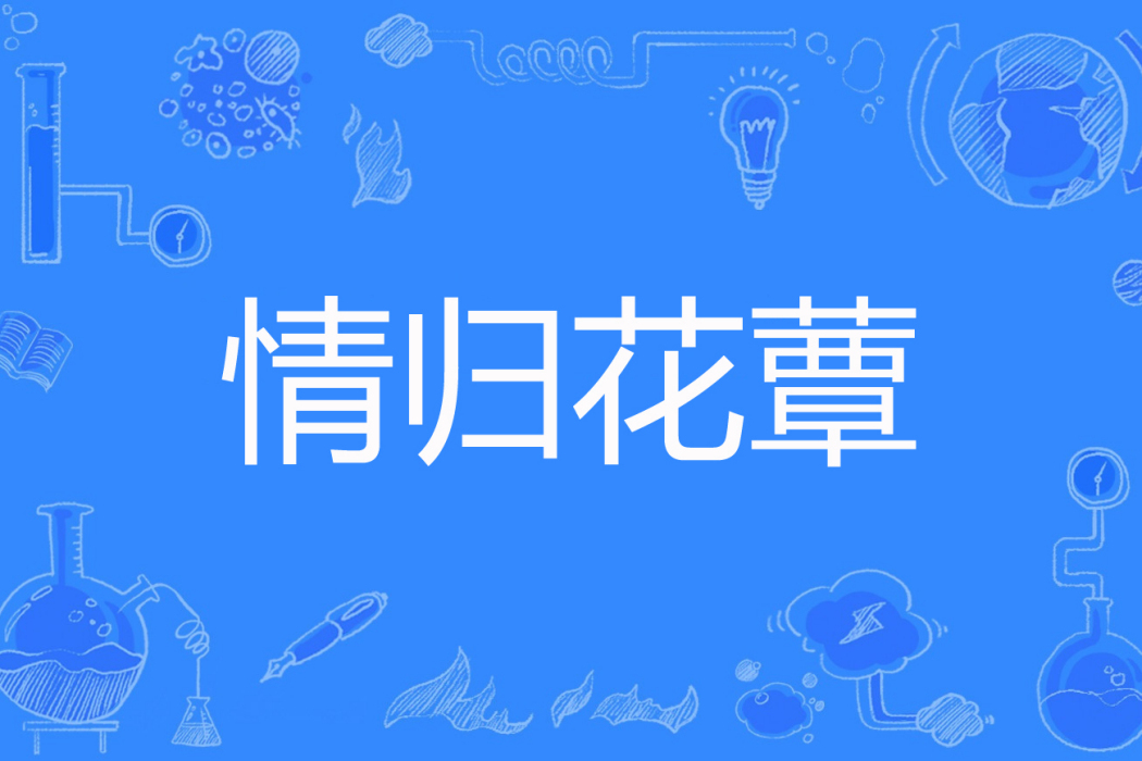 情歸花蕈 情歸花蕈