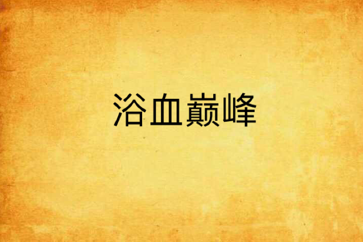 浴血巔峰 浴血巔峰
