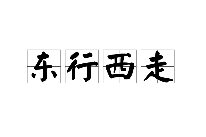 東行西走 東行西走