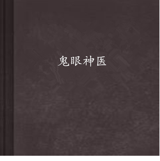 鬼眼神醫(創世小說) 鬼眼神醫(創世小說)