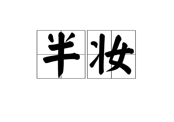 半妝 半妝