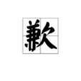 歉 歉