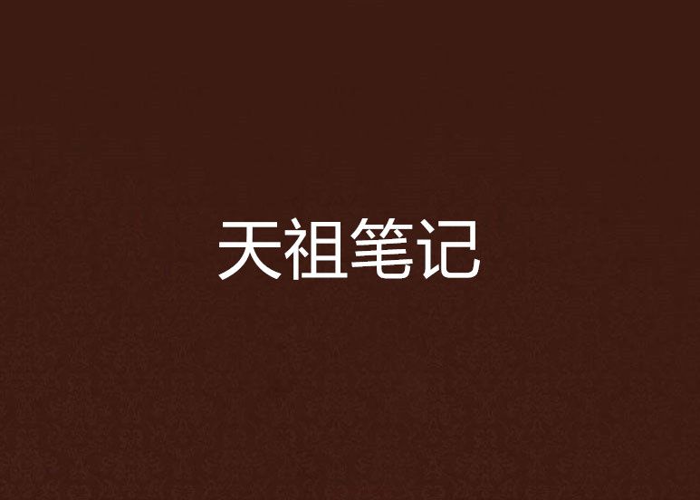 天祖筆記 天祖筆記