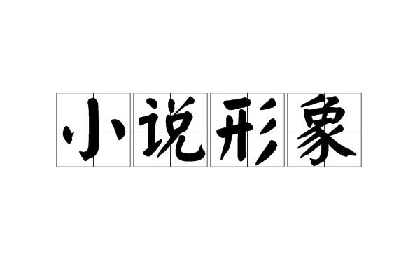 小說形象 小說形象