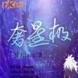 奢星極 奢星極