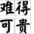 難得可貴 難得可貴