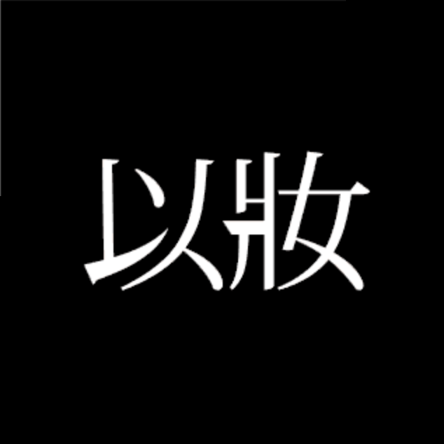 以妝 以妝