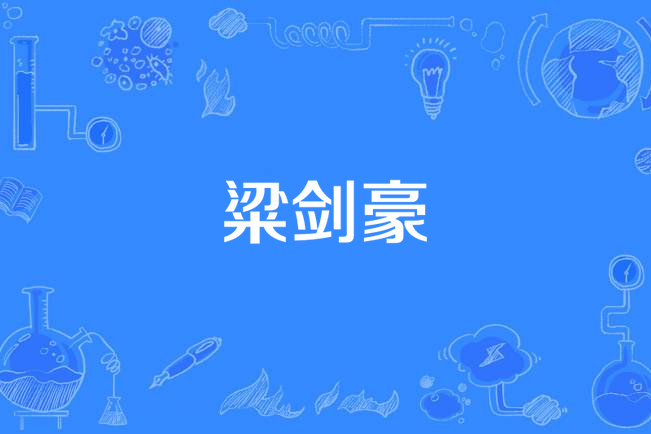 粱劍豪 粱劍豪