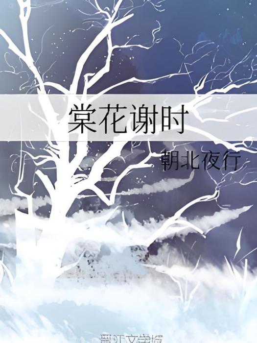 棠花謝時 棠花謝時
